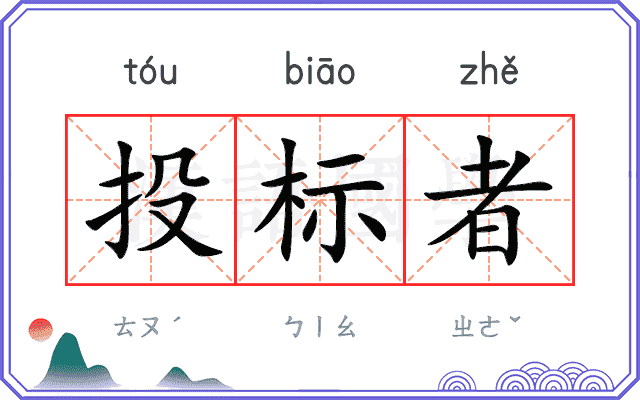 投标者