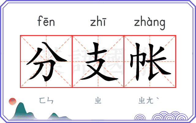 分支帐