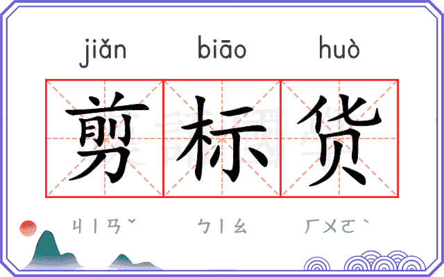 剪标货