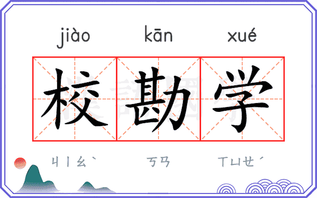 校勘学