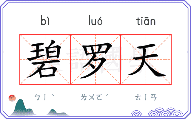 碧罗天