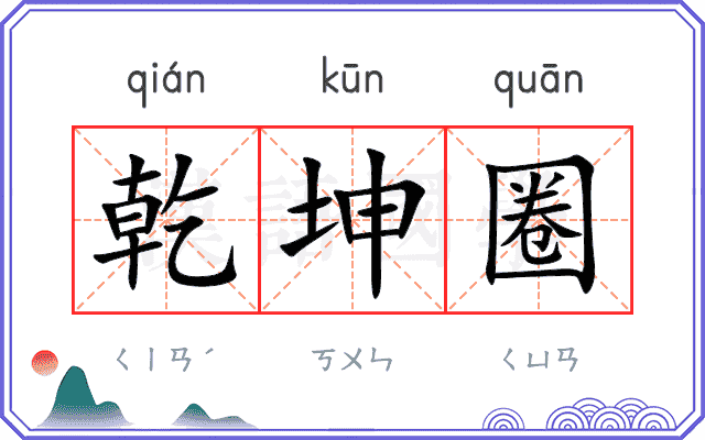 乾坤圈