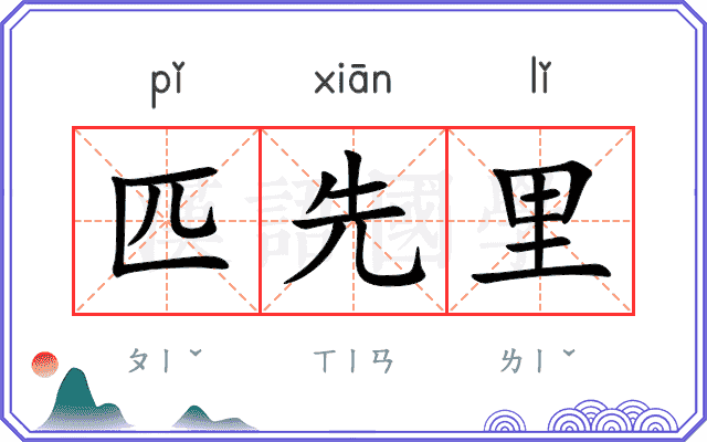 匹先里