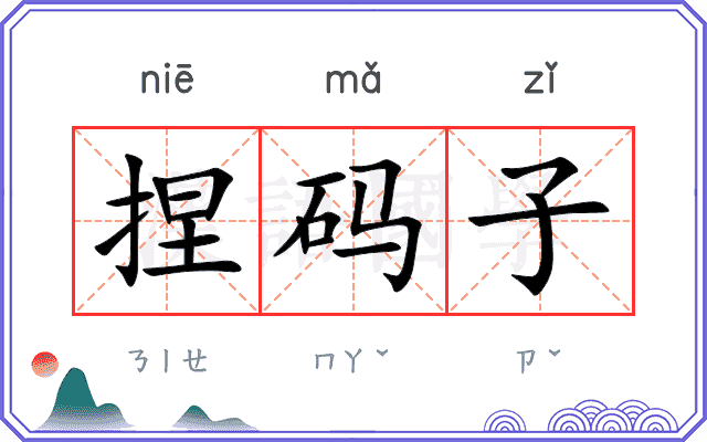 捏码子