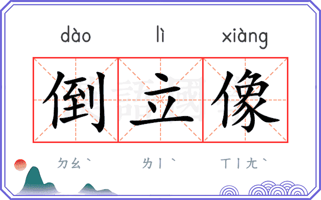 倒立像