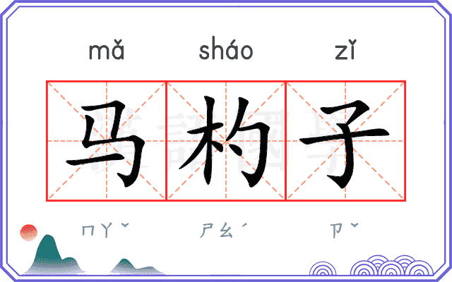 马杓子