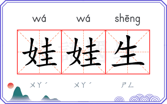 娃娃生