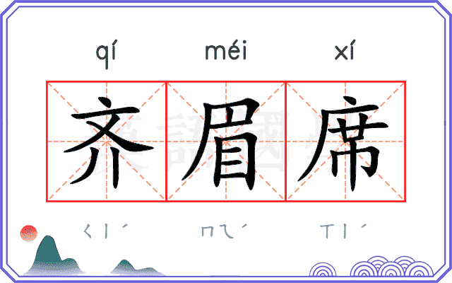 齐眉席
