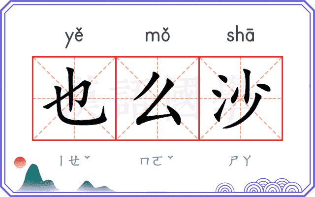 也么沙
