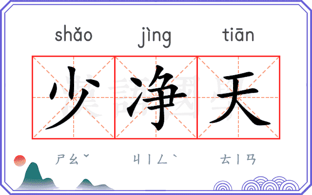 少净天