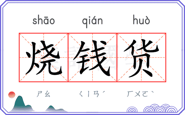 烧钱货