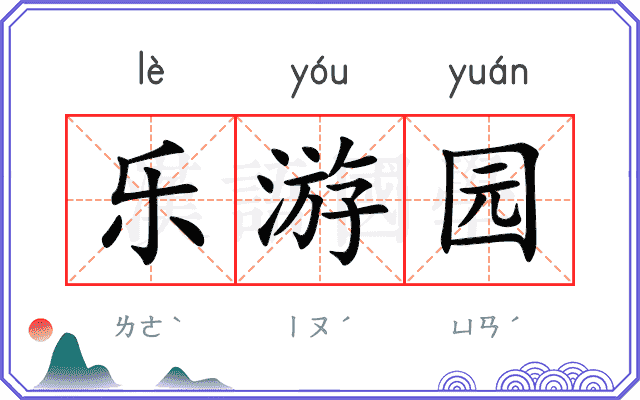 乐游园