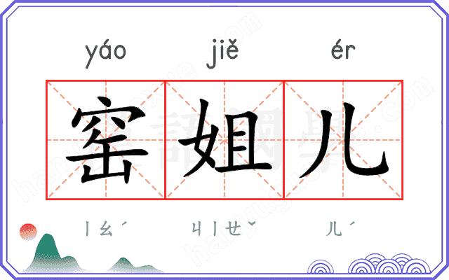 窑姐儿