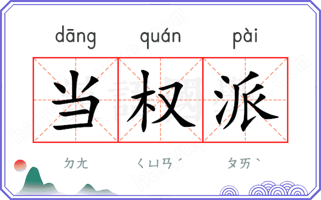 当权派