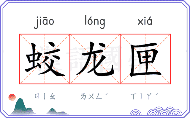 蛟龙匣