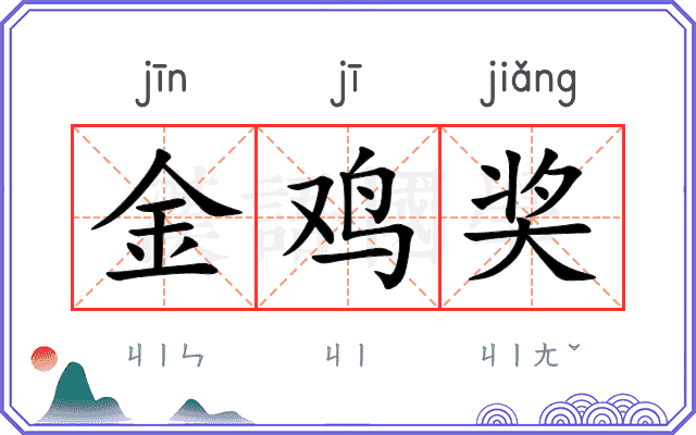 金鸡奖