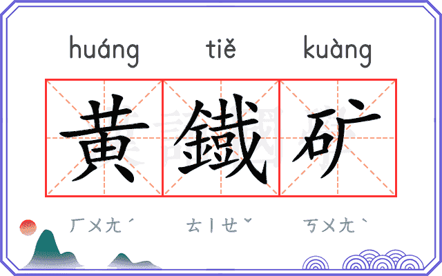 黄鐡矿