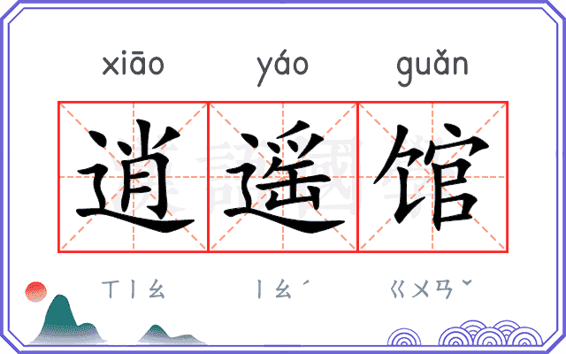 逍遥馆