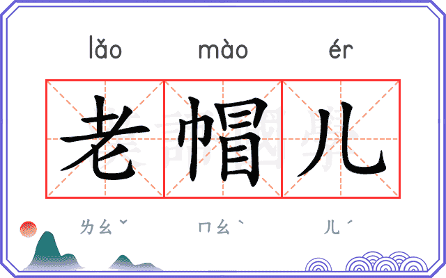 老帽儿