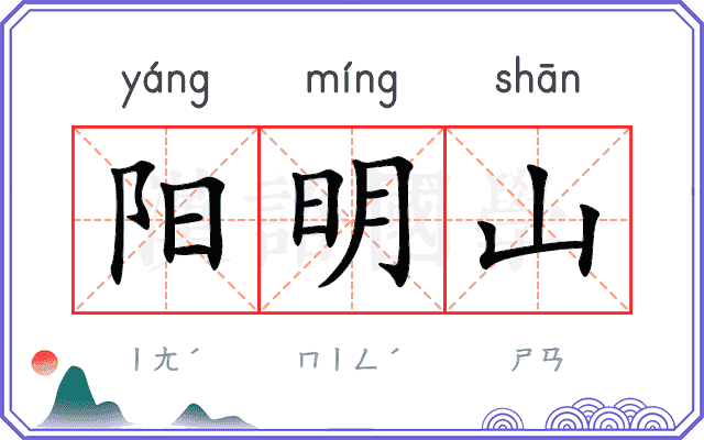 阳明山
