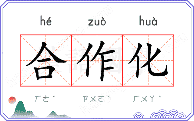 合作化
