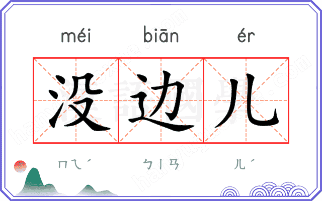 没边儿