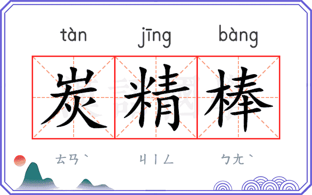 炭精棒