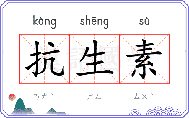 抗生素