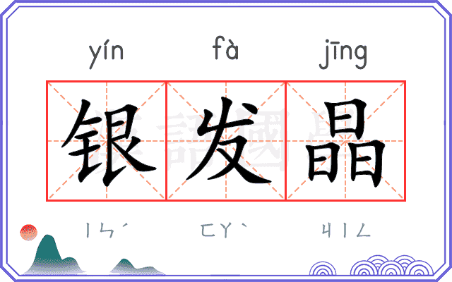 银发晶