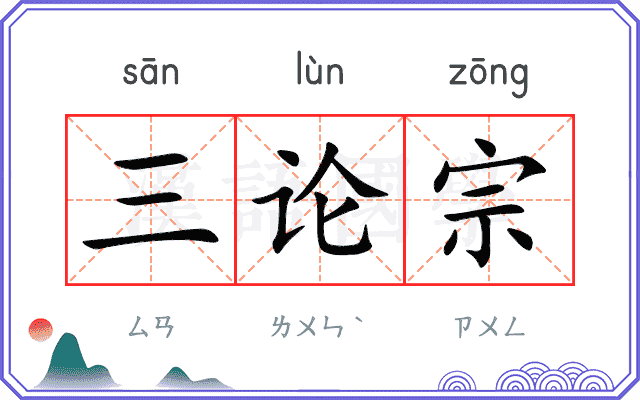 三论宗