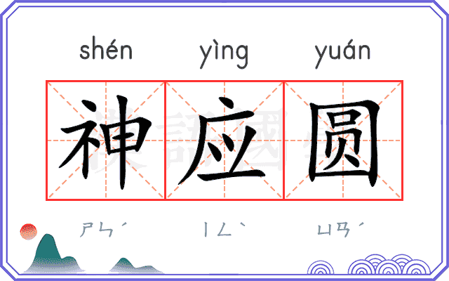 神应圆