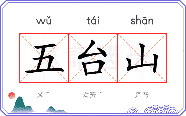 五台山