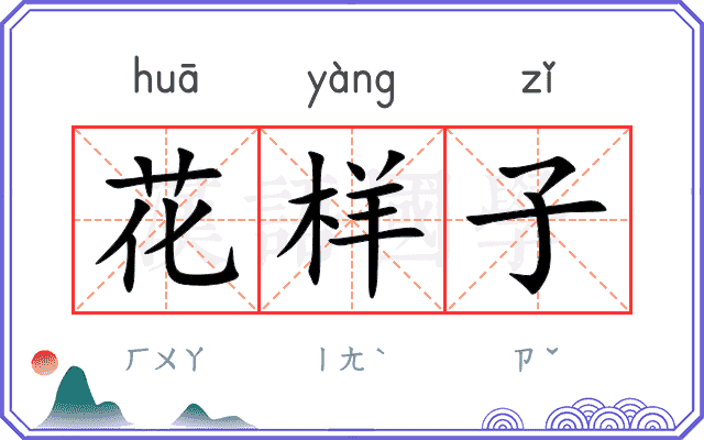 花样子