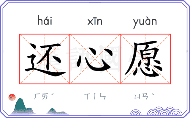 还心愿