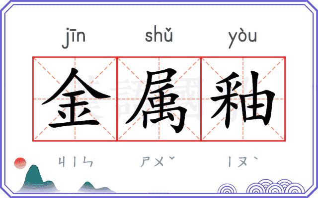 金属釉