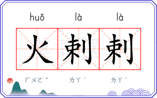 火剌剌