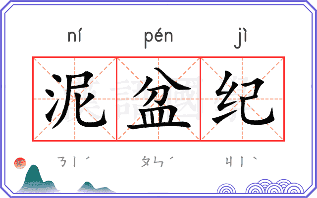 泥盆纪