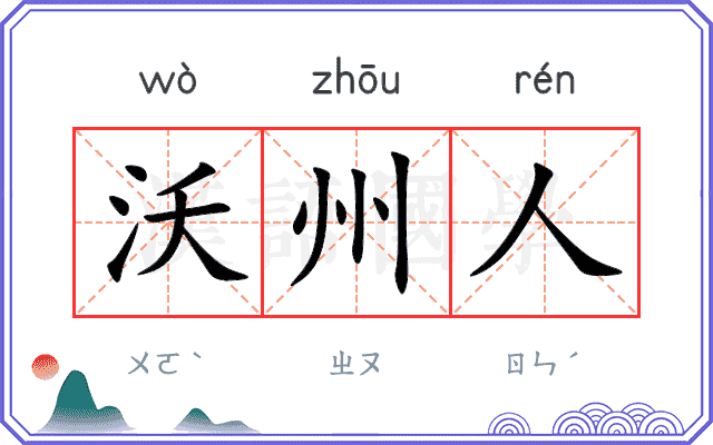 沃州人