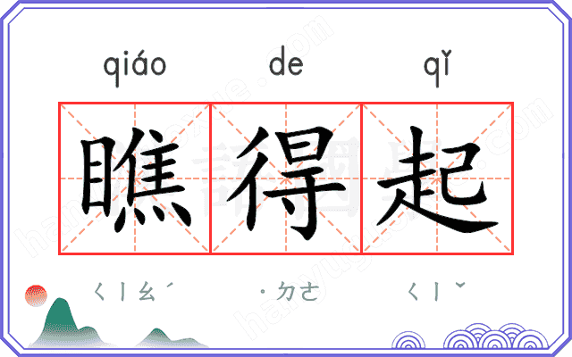 瞧得起