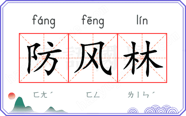 防风林