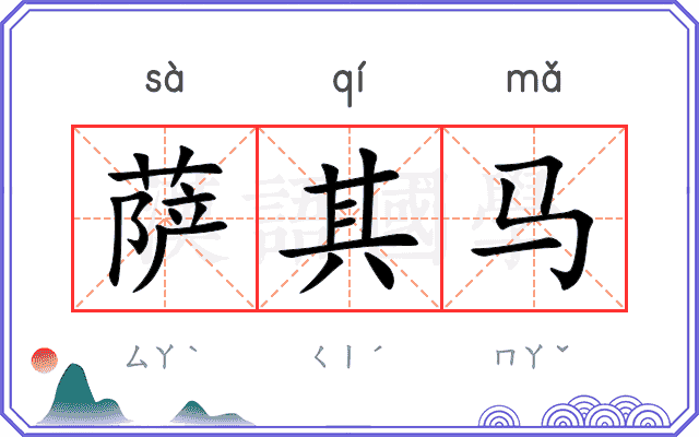 萨其马