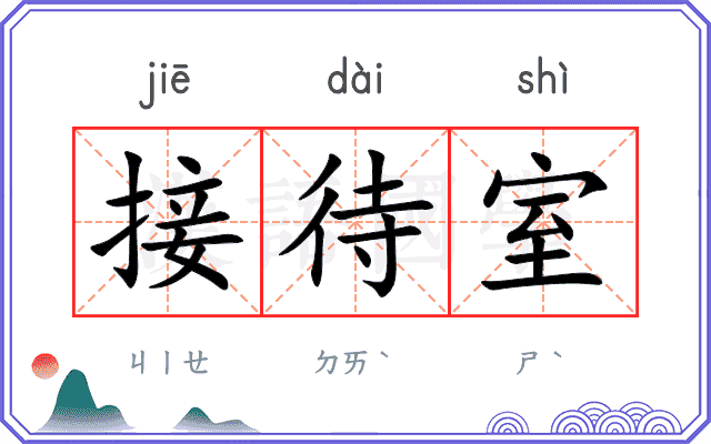接待室