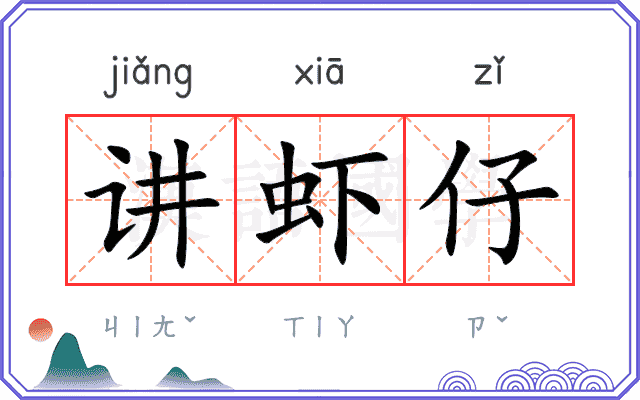 讲虾仔