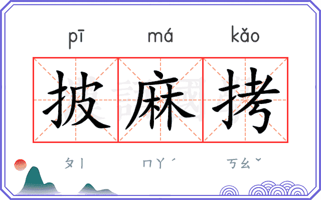 披麻拷