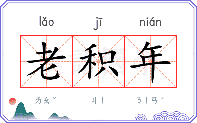老积年