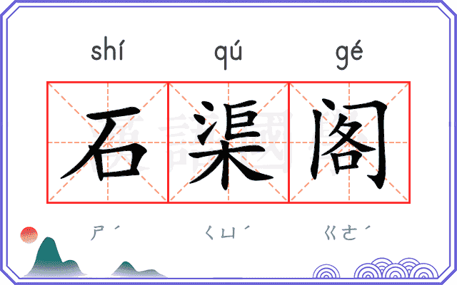 石渠阁