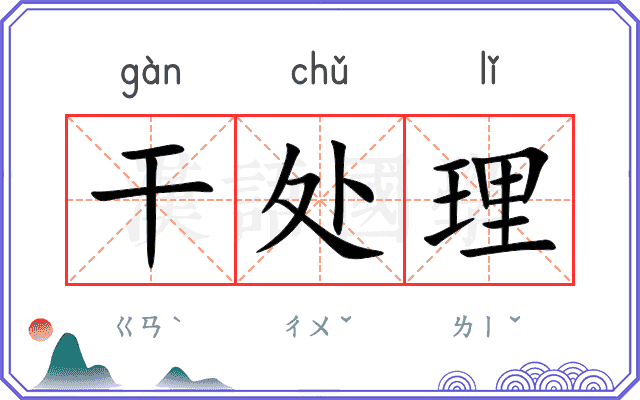 干处理