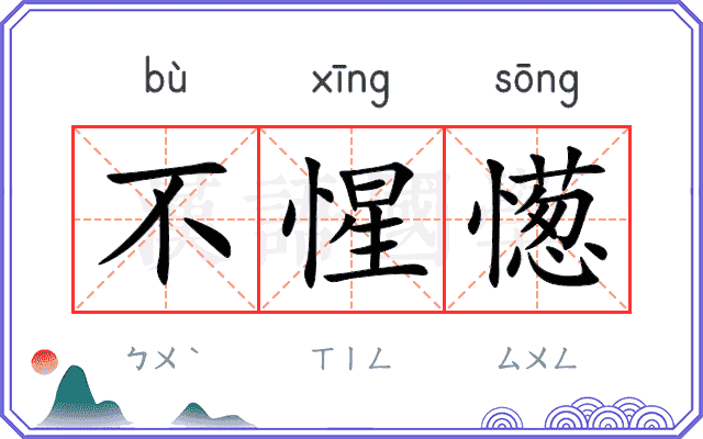 不惺憽