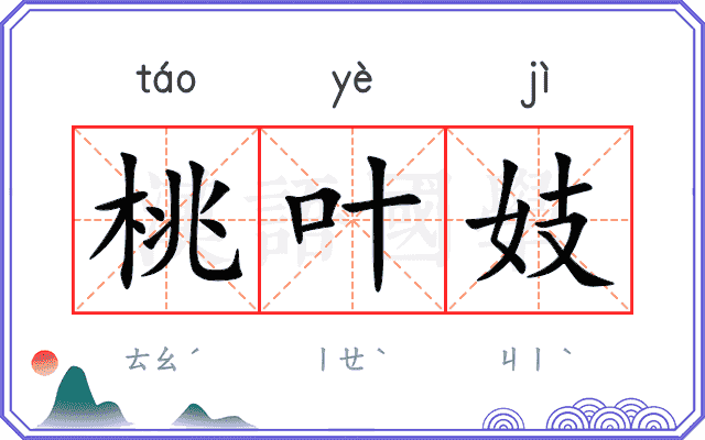 桃叶妓