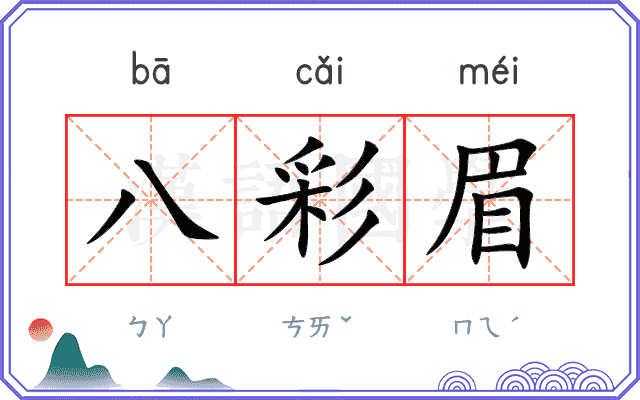 八彩眉